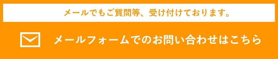 Webでのお問い合わせ