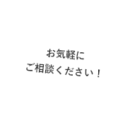 お気軽にご相談ください