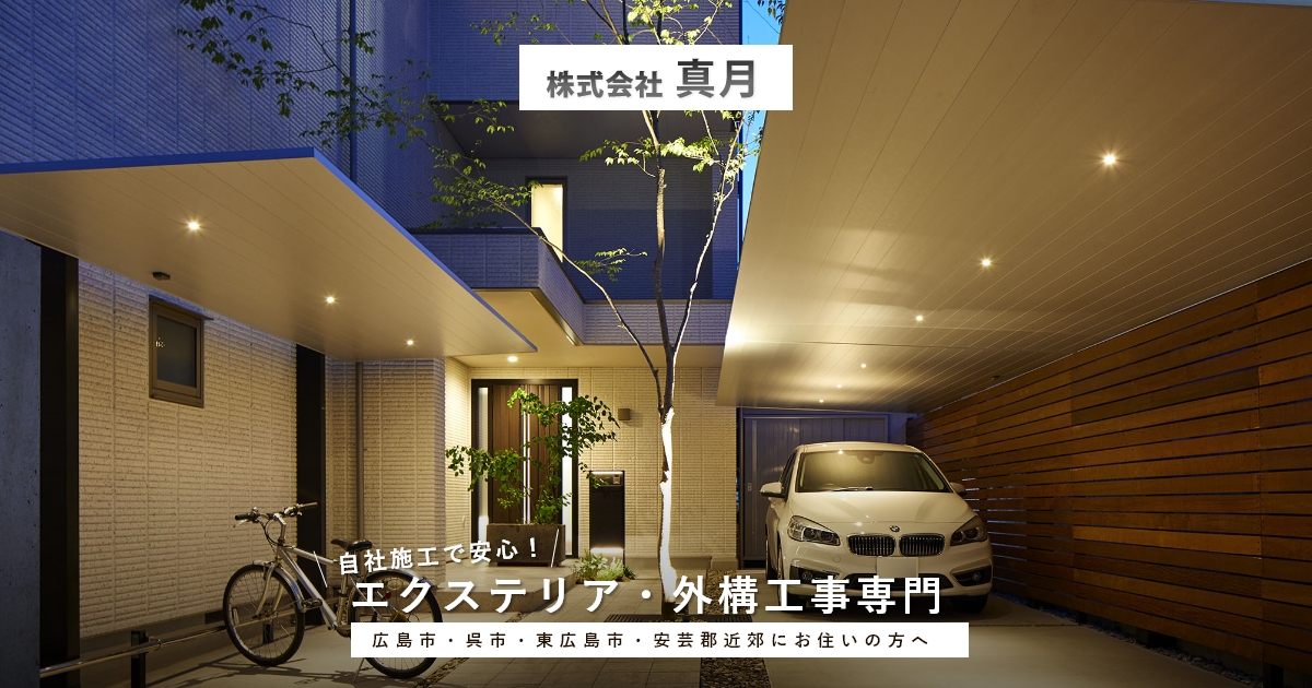 広島県広島市 呉市 安芸郡で外構工事なら真月 広島県広島市 呉市 安芸郡で外構工事なら真月